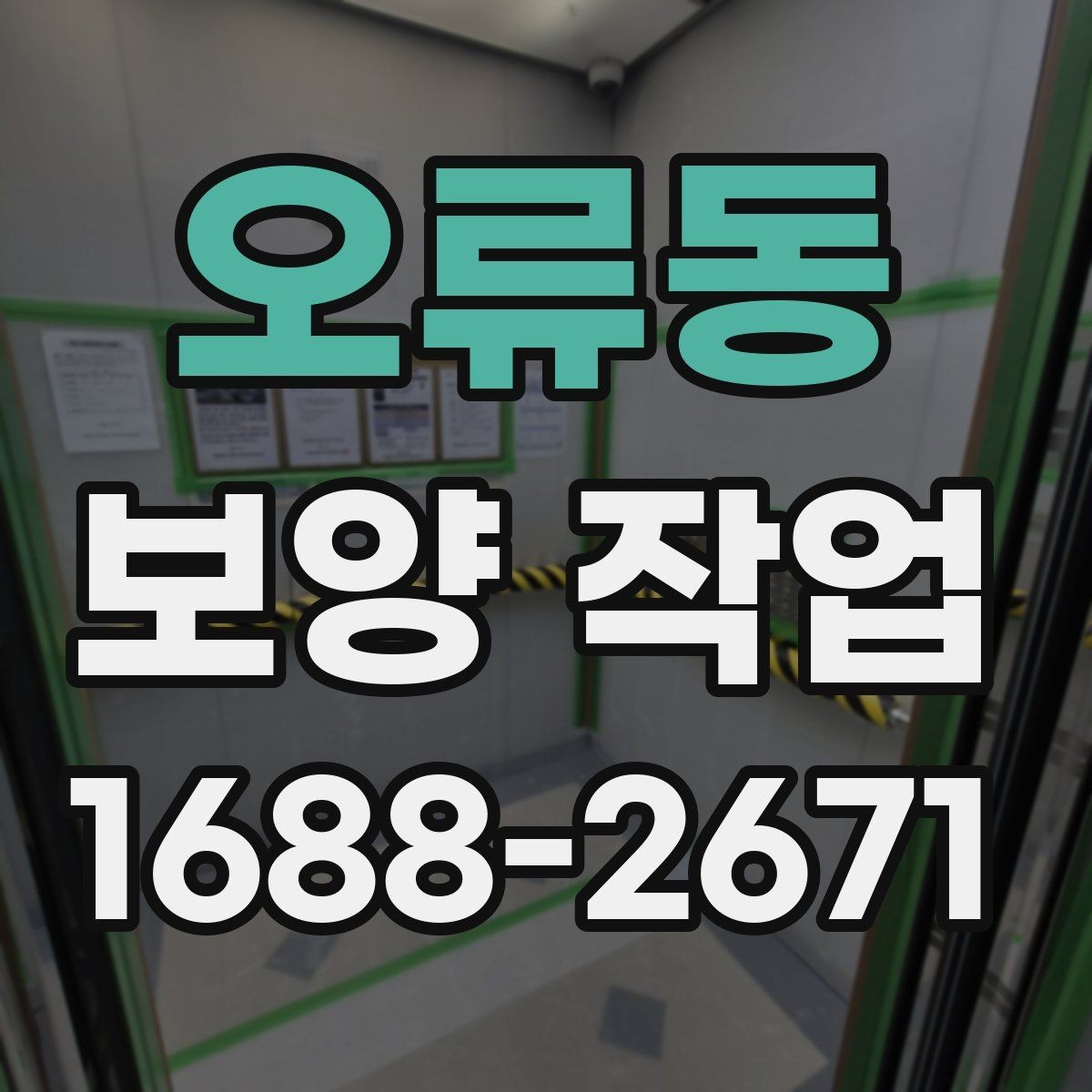 오류동 보양 작업 일정과 인력 배치의 중요성