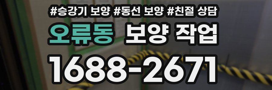 오류동 보양 작업