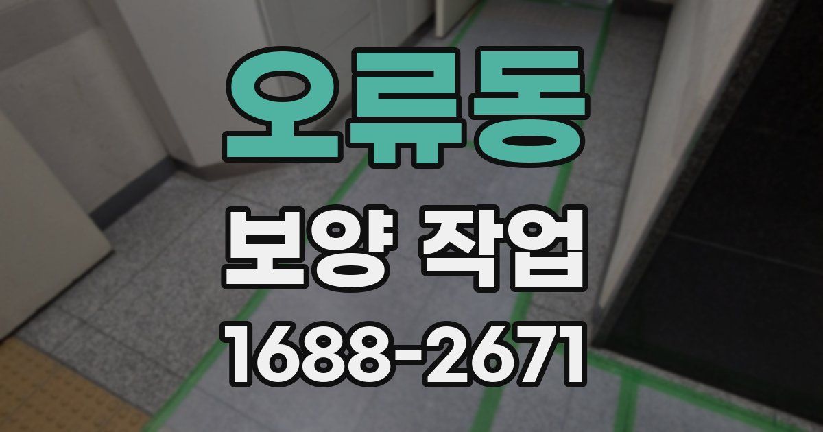 오류동 보양 작업