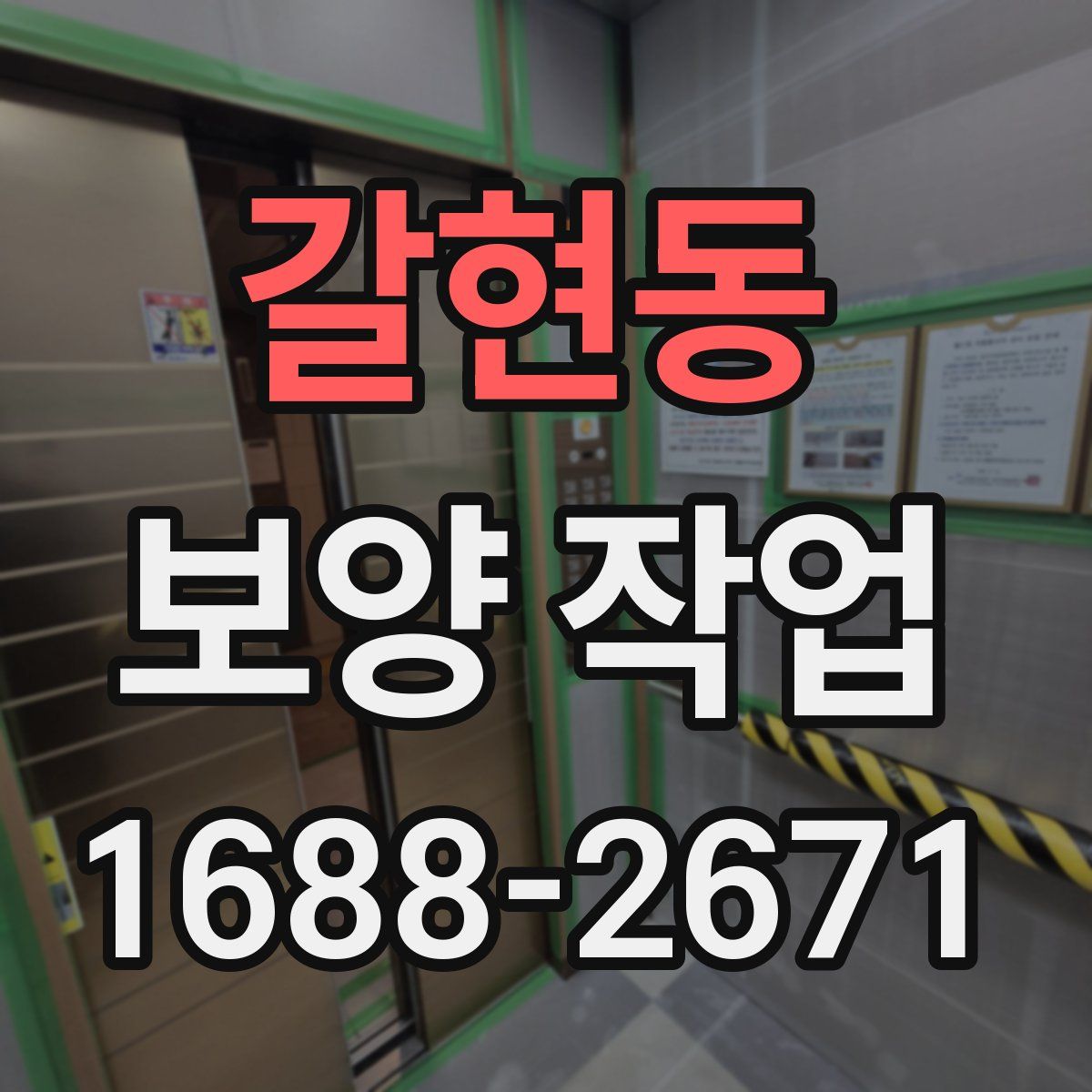 갈현동 보양 작업