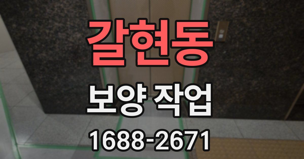 갈현동 보양 작업