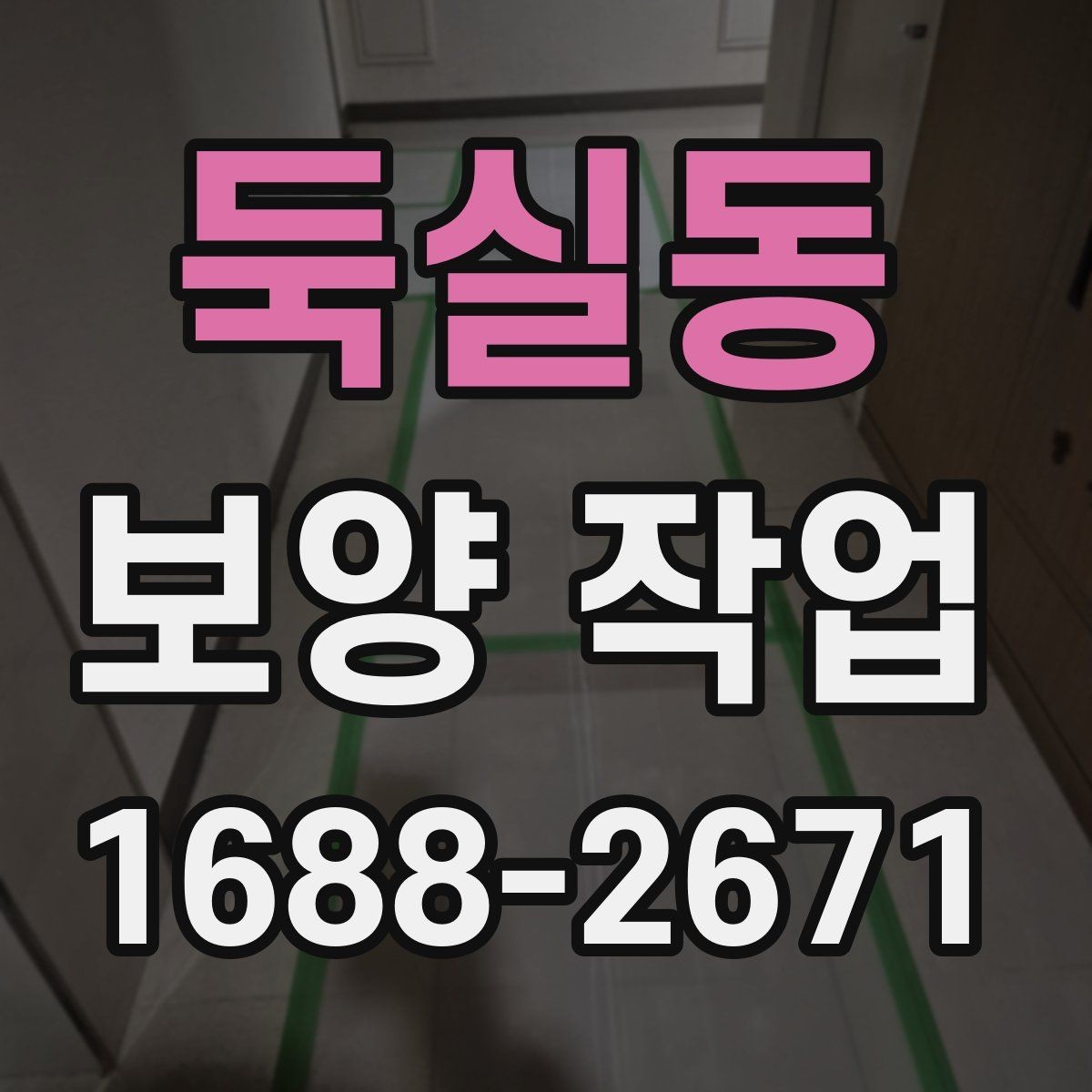 둑실동 보양 작업 현장에 따른 적용 방식 차이