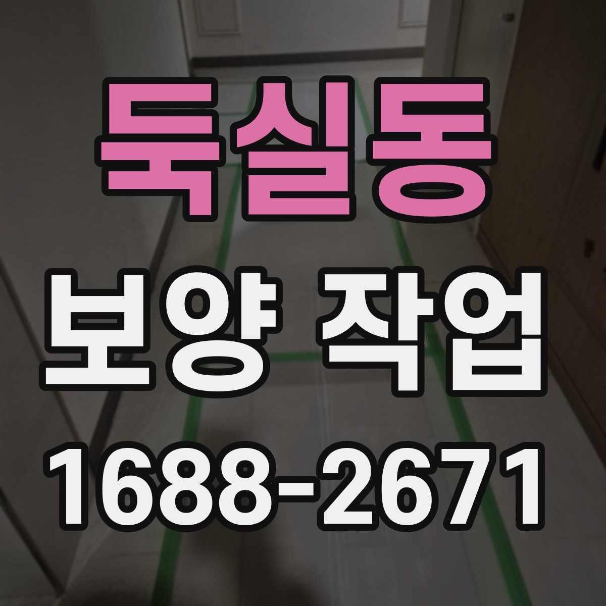 둑실동 보양 작업