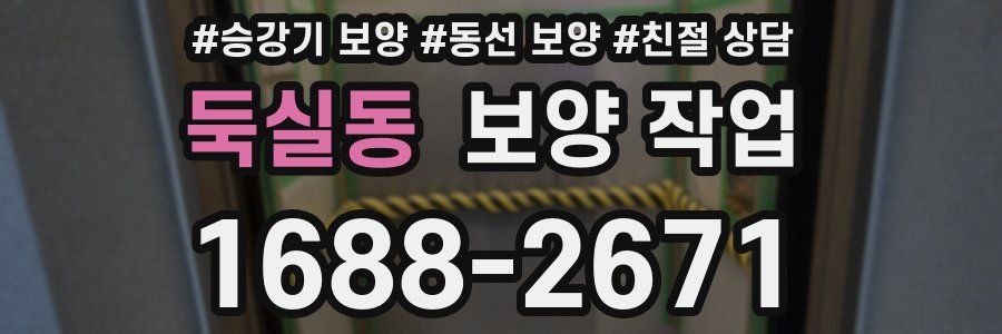 둑실동 보양 작업