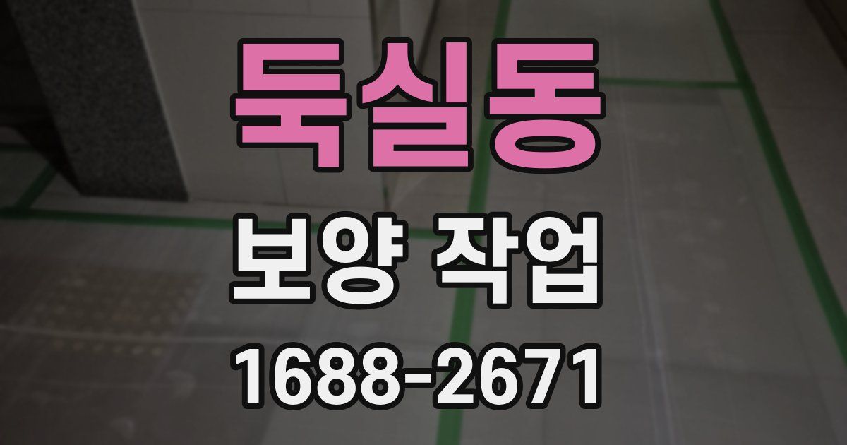 둑실동 보양 작업