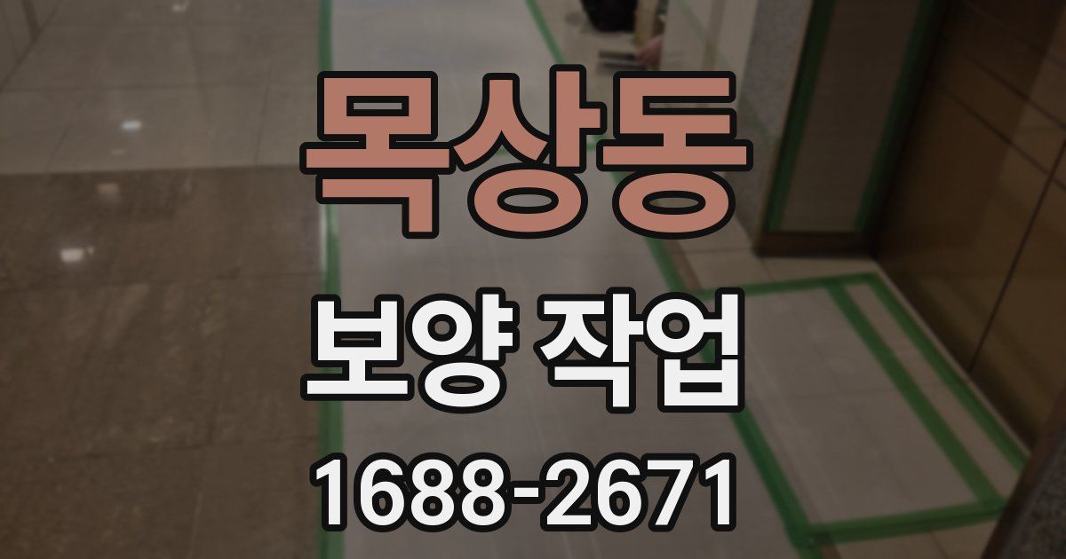 목상동 보양 작업
