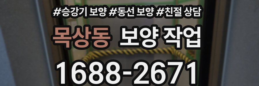목상동 보양 작업