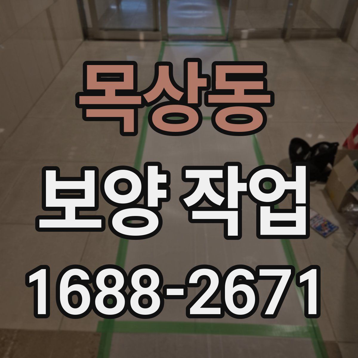 목상동 보양 작업