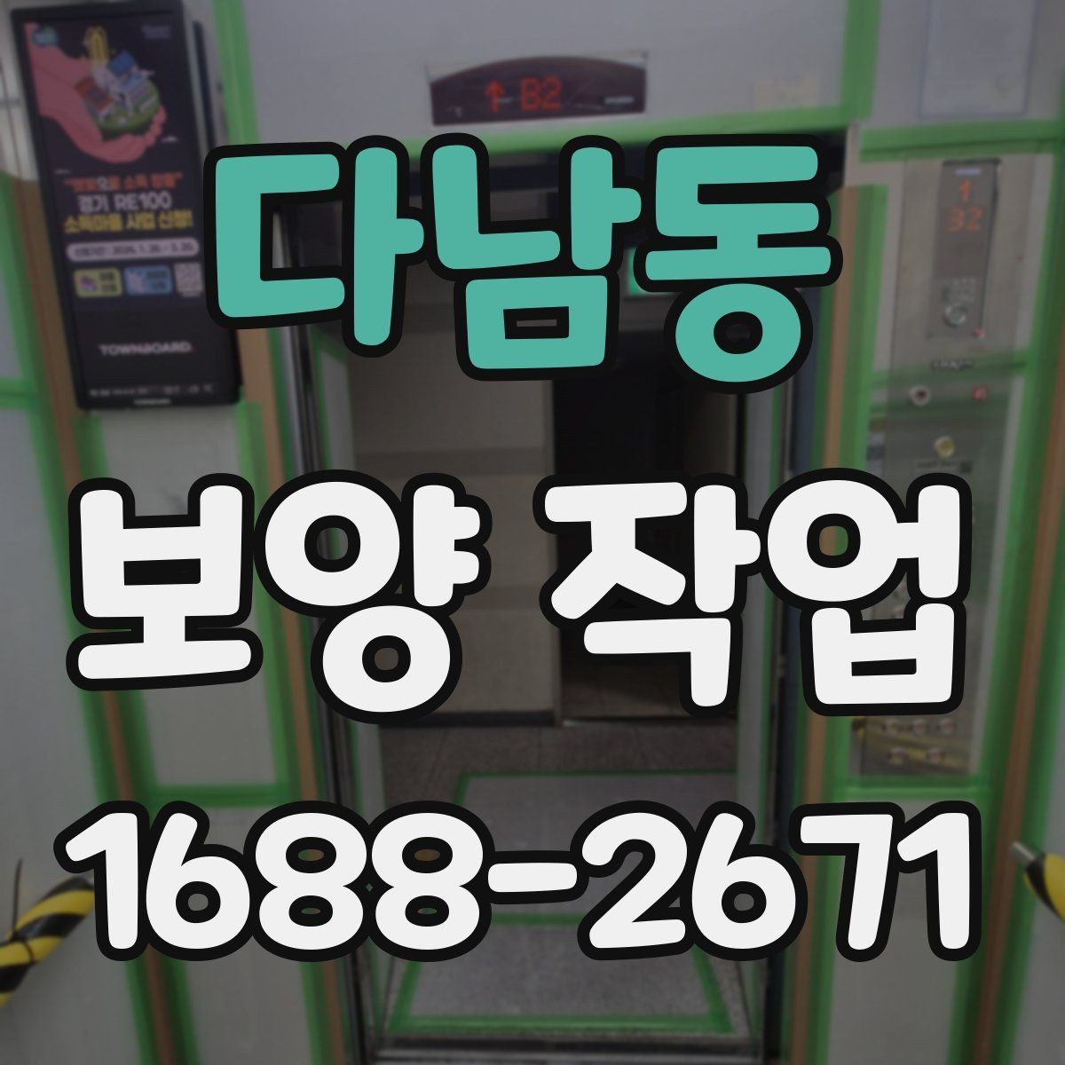 다남동 보양 작업 비용 산정 시 확인할 요소