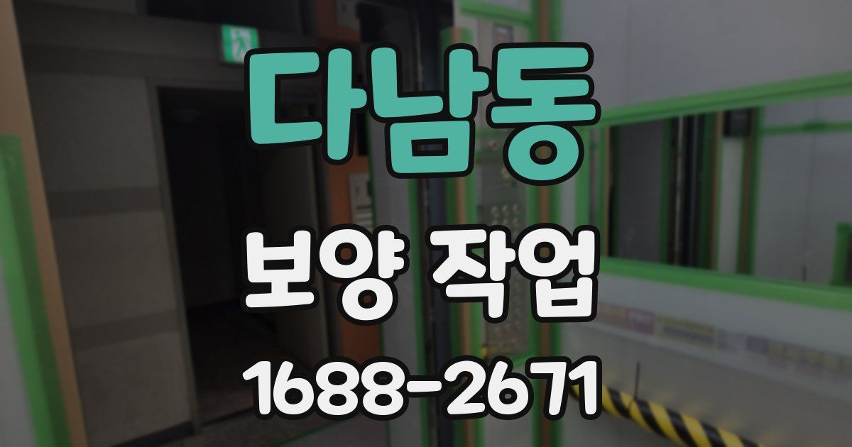 다남동 보양 작업