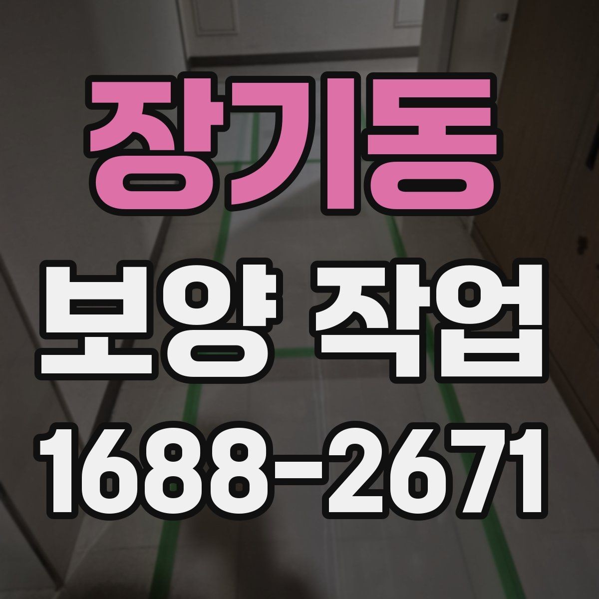 장기동 보양 작업 업체를 고를 때 보는 항목