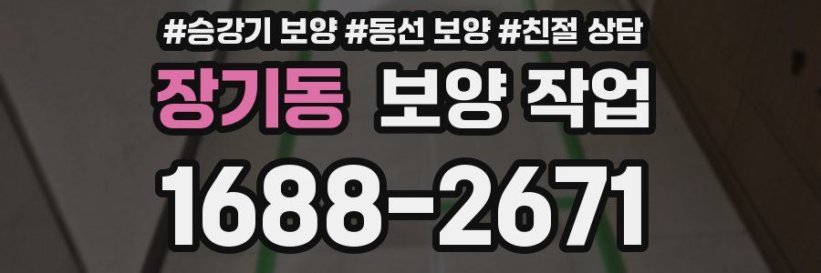 장기동 보양 작업