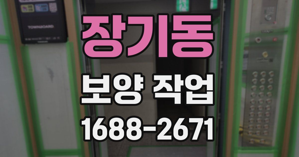 장기동 보양 작업