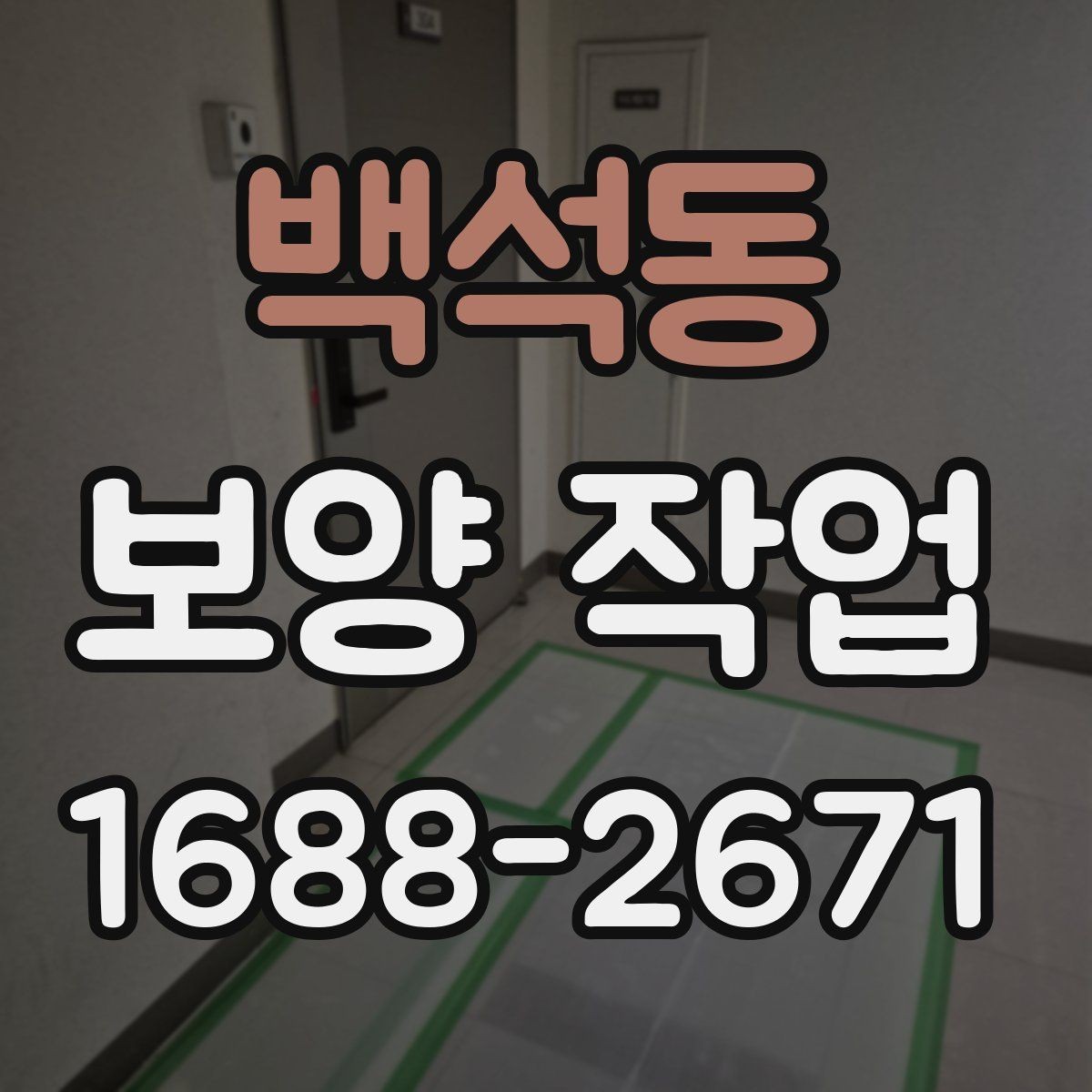 백석동 보양 작업 일정이 지연되는 주요 이유