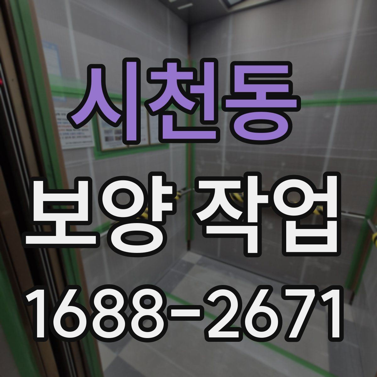 시천동 보양 작업 후 먼지와 자재 처리 방법