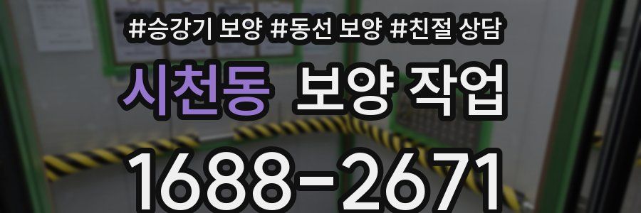 시천동 보양 작업