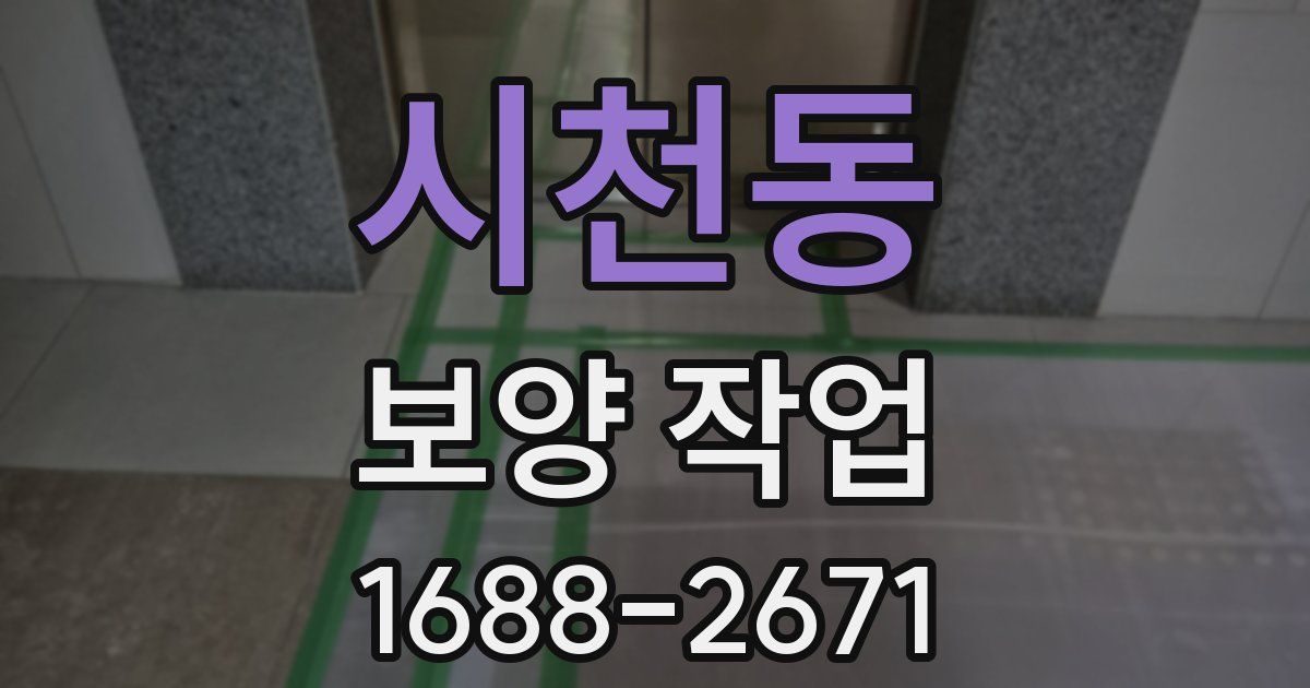 시천동 보양 작업