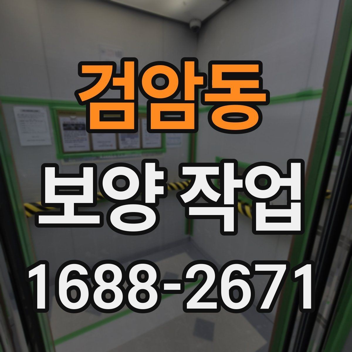 검암동 보양 작업 현장 보호를 위한 기본 원칙