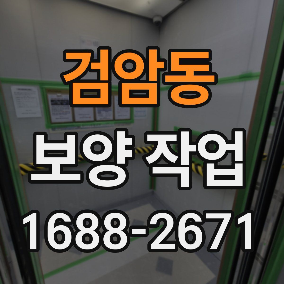 검암동 보양 작업