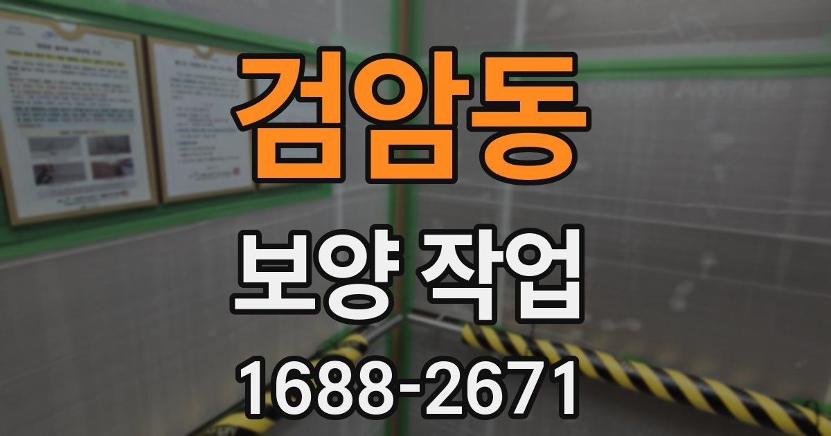 검암동 보양 작업