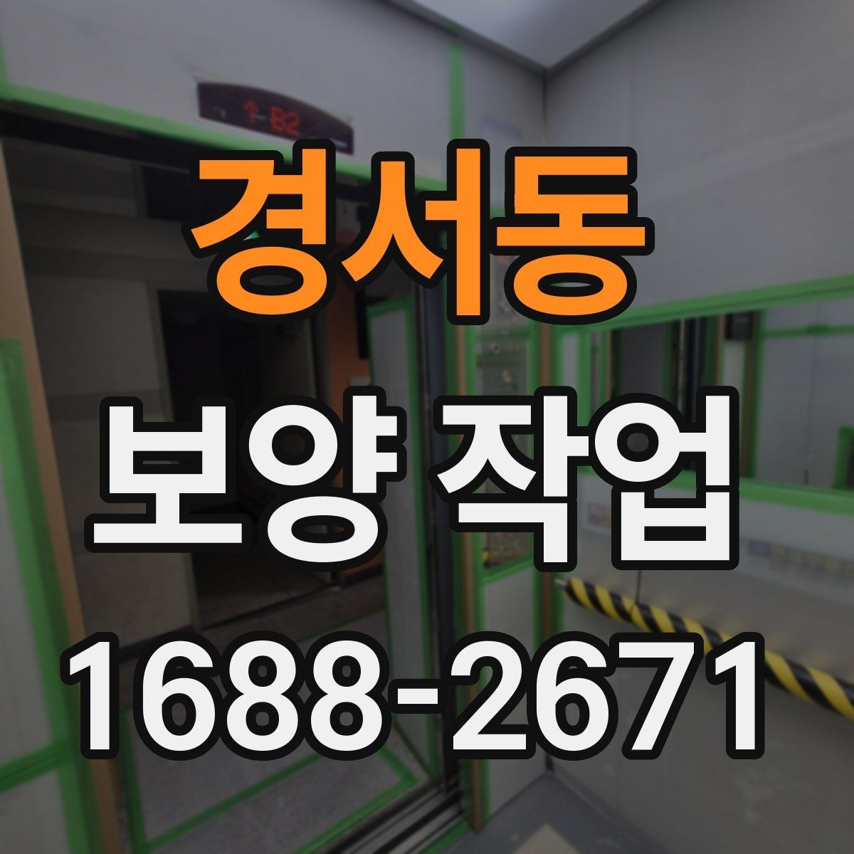 경서동 보양 작업 시작 전 실무자가 확인할 내용