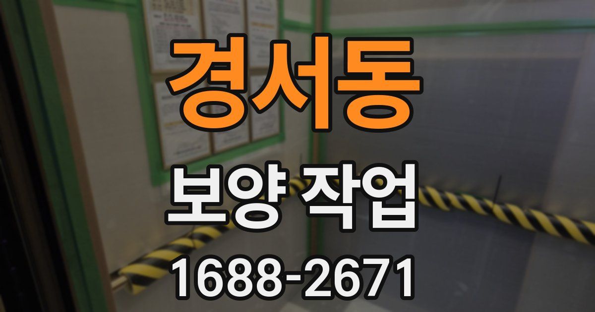 경서동 보양 작업