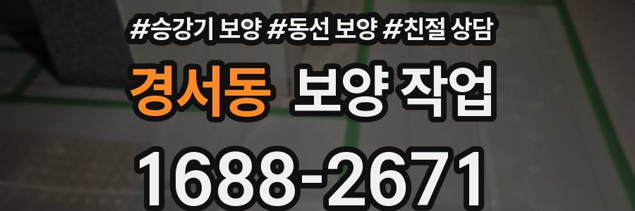 경서동 보양 작업