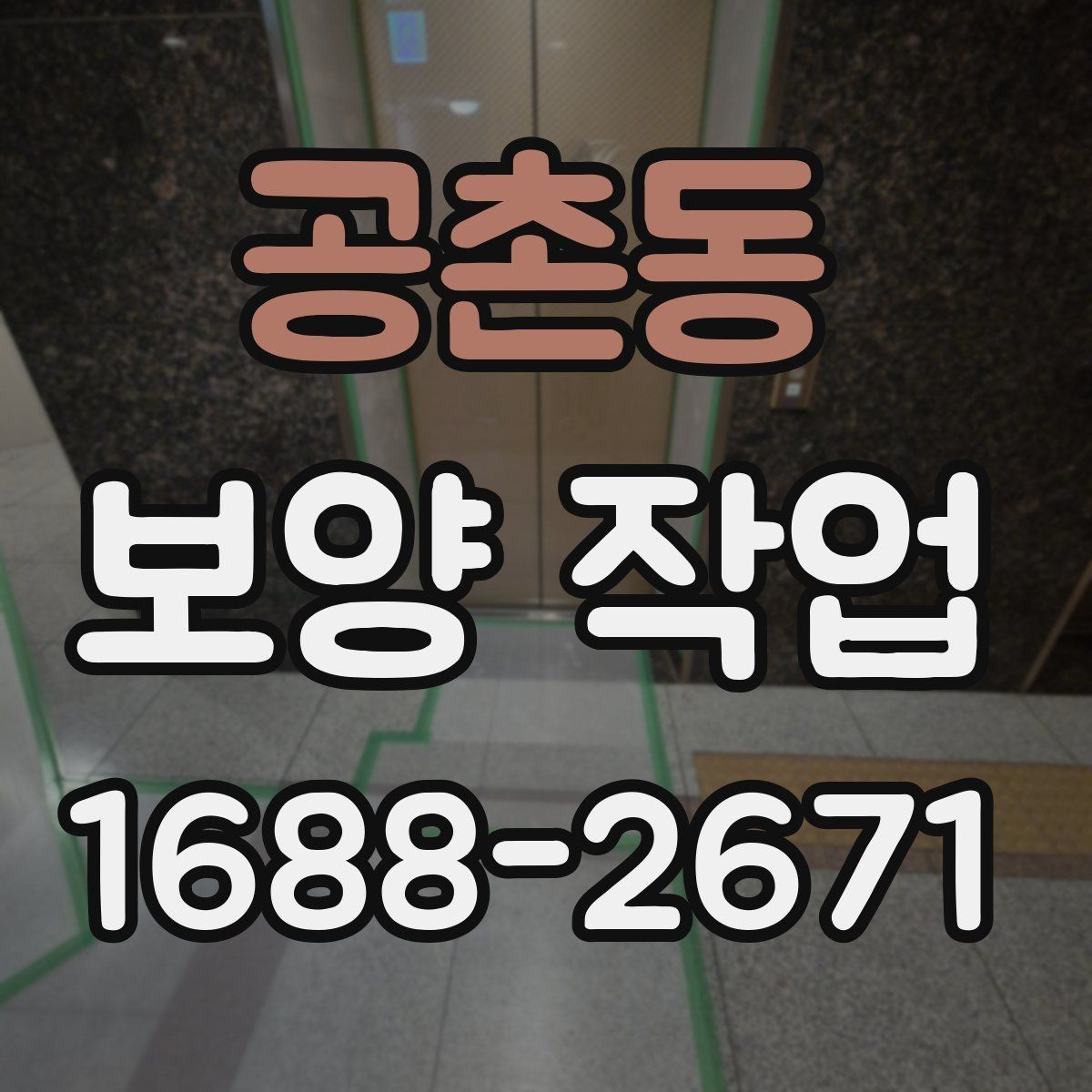 공촌동 보양 작업 비용과 진행 과정 알아보기