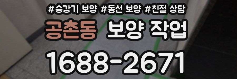 공촌동 보양 작업