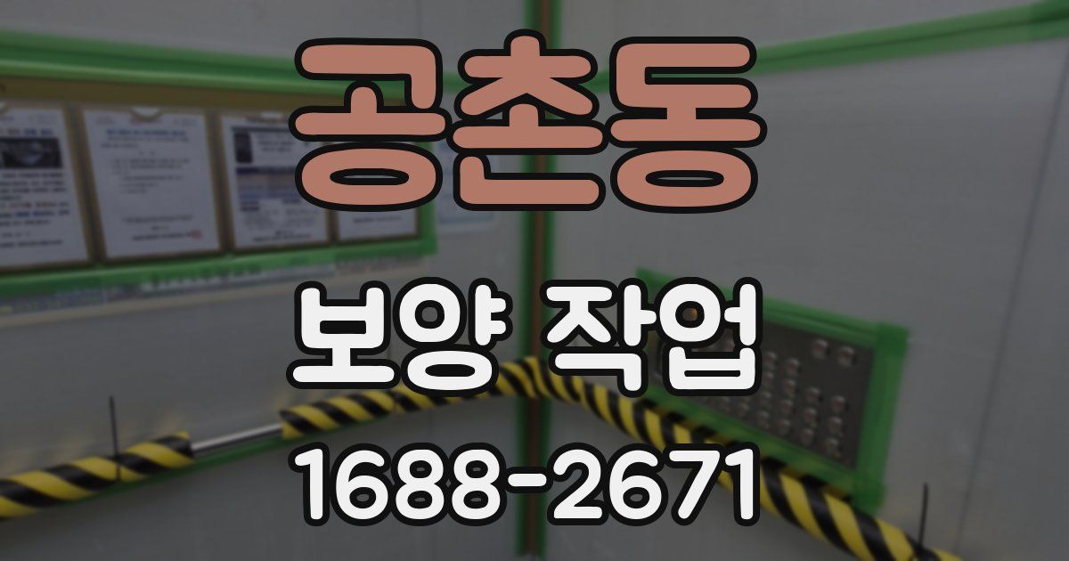공촌동 보양 작업