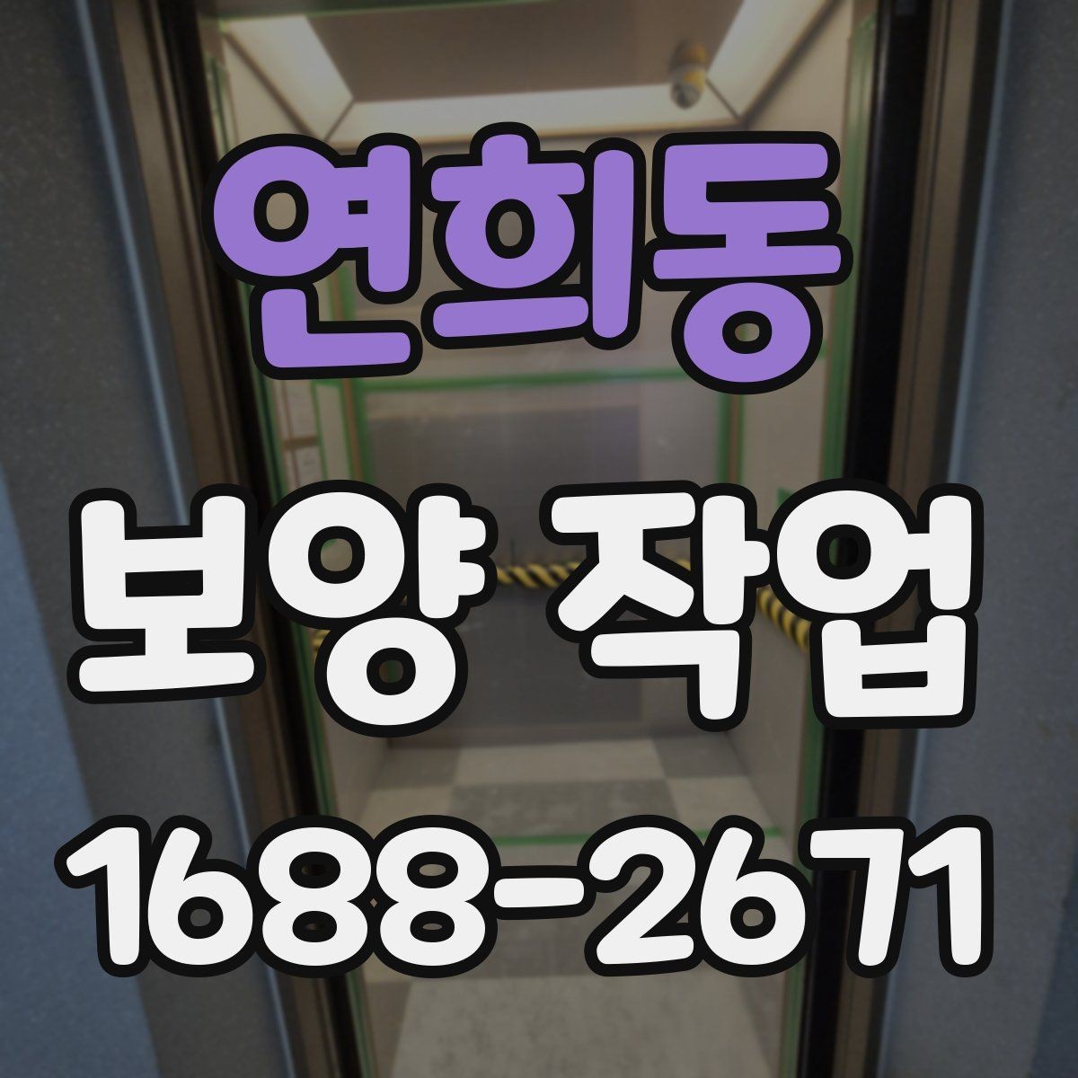 연희동 보양 작업 범위가 달라지는 이유