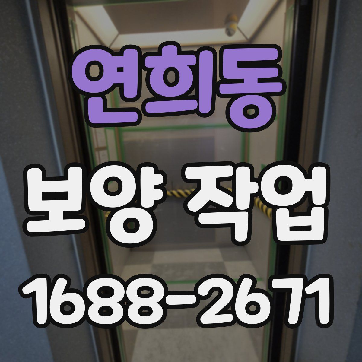 연희동 보양 작업