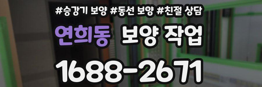 연희동 보양 작업