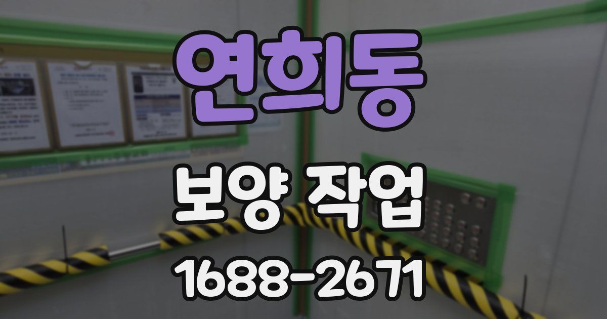 연희동 보양 작업