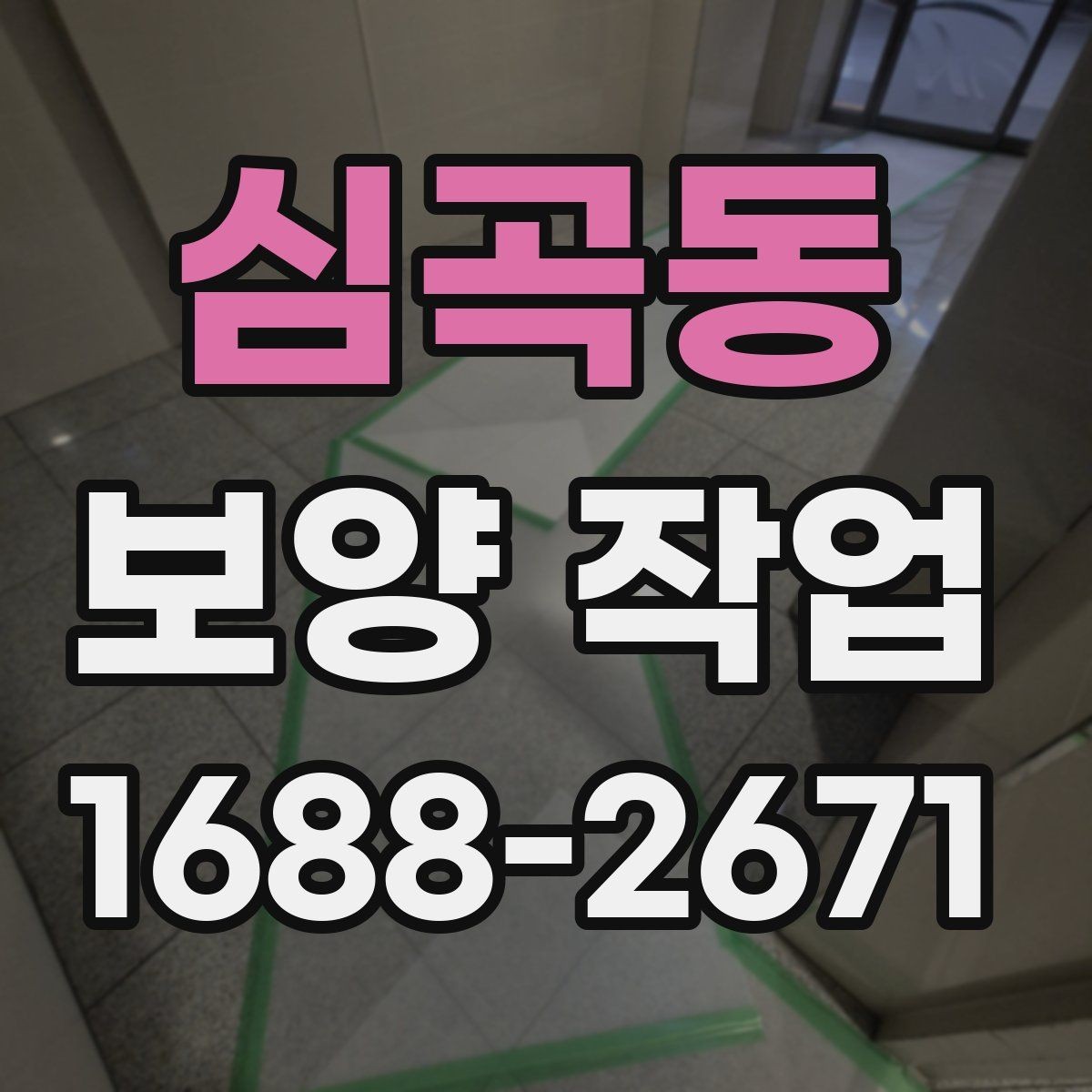 심곡동 보양 작업 관련 비용 산정 방식 이해하기