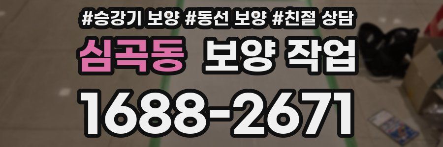 심곡동 보양 작업