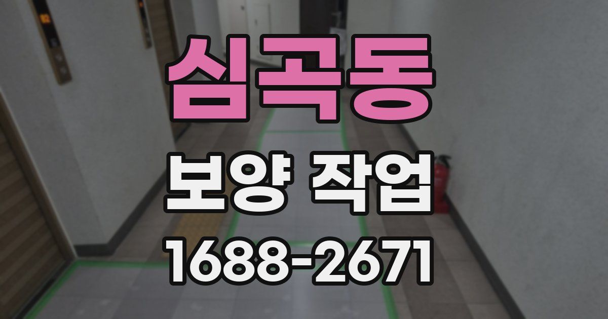심곡동 보양 작업