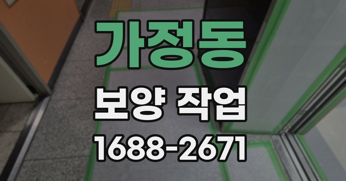 가정동 보양 작업