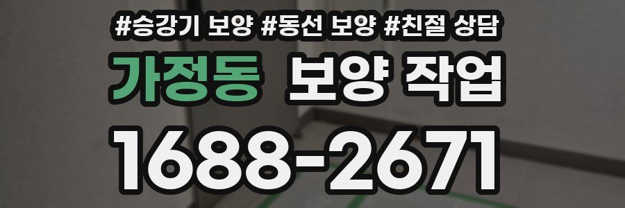 가정동 보양 작업