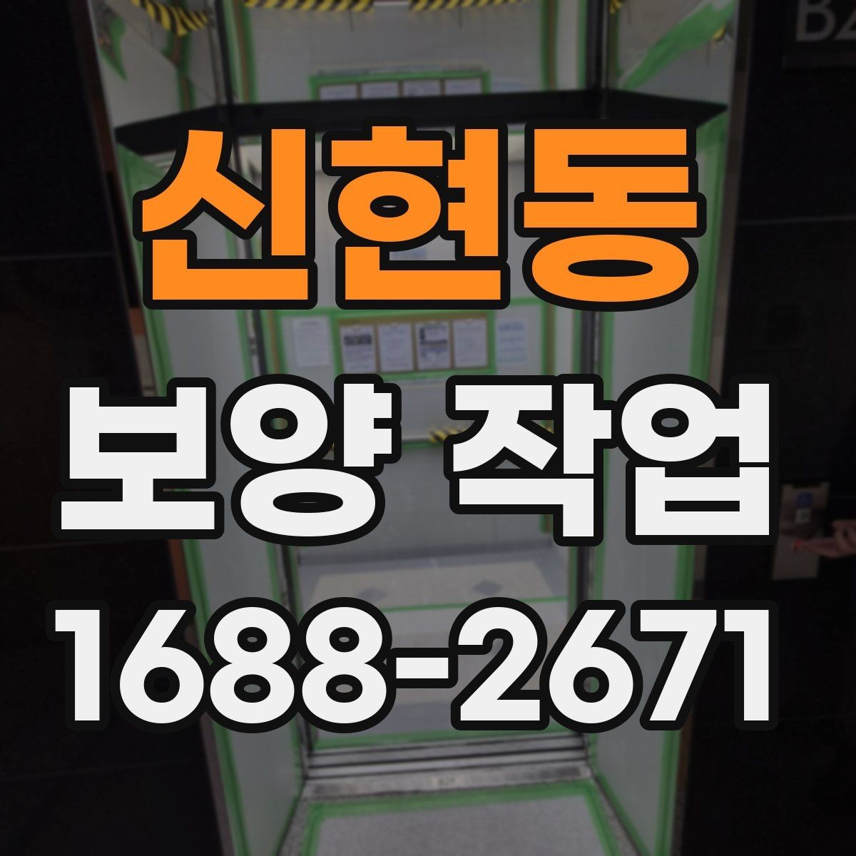신현동 보양 작업 후 현장 인수인계 체크포인트