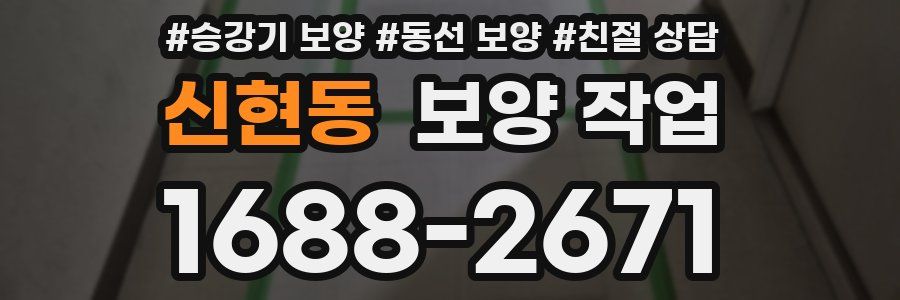 신현동 보양 작업