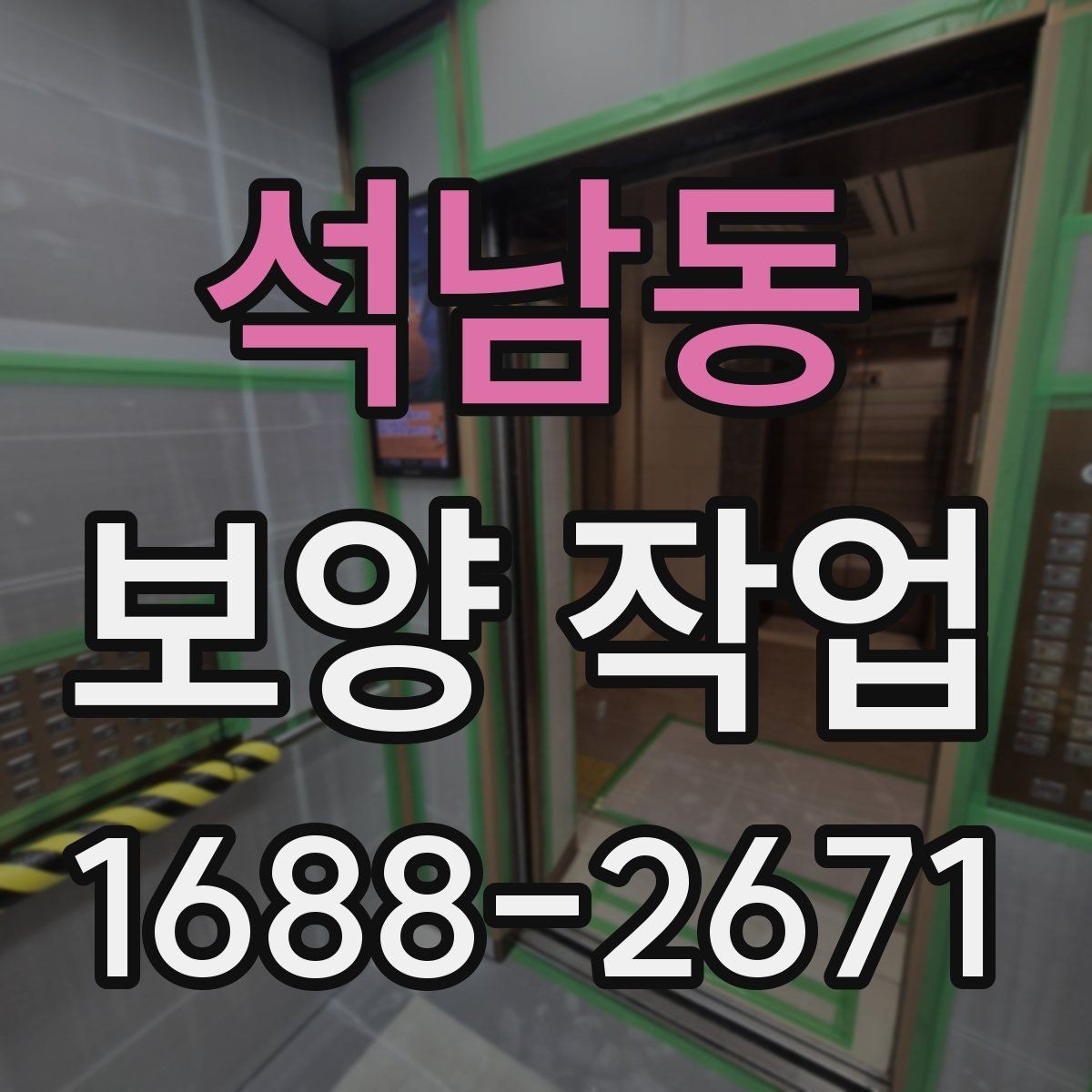 석남동 보양 작업 견적 비교 전에 알아둘 기준