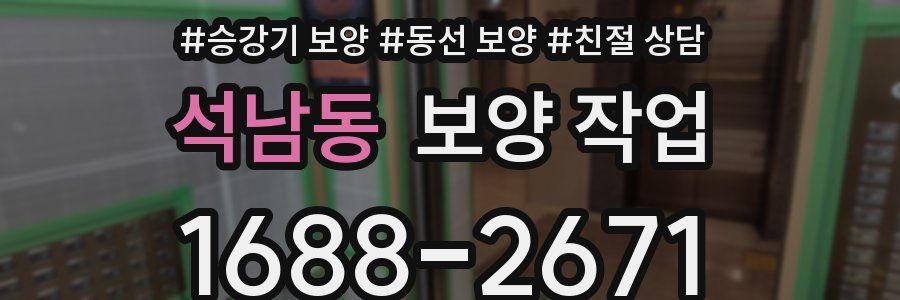 석남동 보양 작업