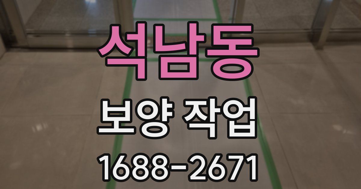 석남동 보양 작업
