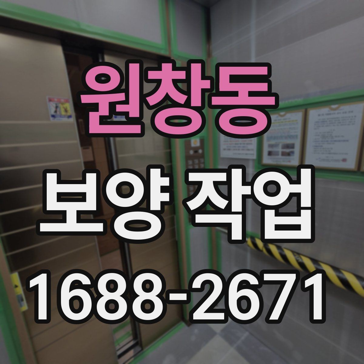 원창동 보양 작업 후 마무리 점검은 어떻게 할까