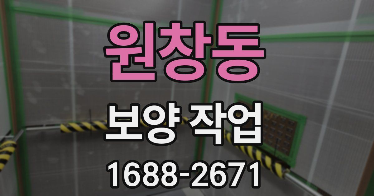 원창동 보양 작업
