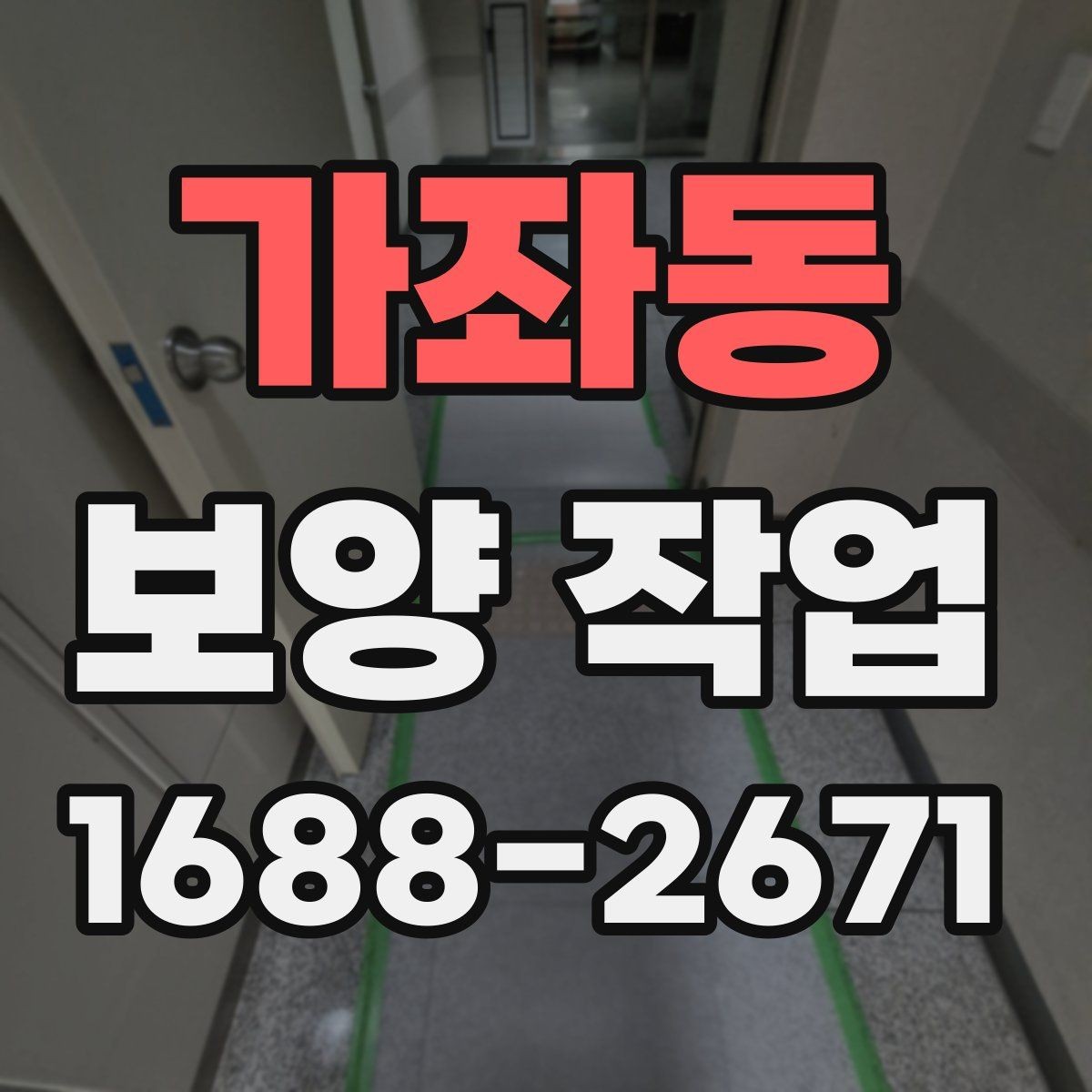 가좌동 보양 작업 준비부터 마무리까지 전체 흐름