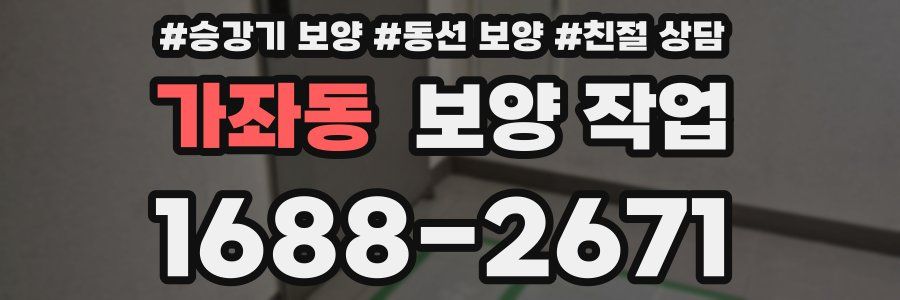 가좌동 보양 작업