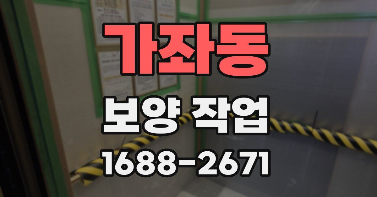 가좌동 보양 작업