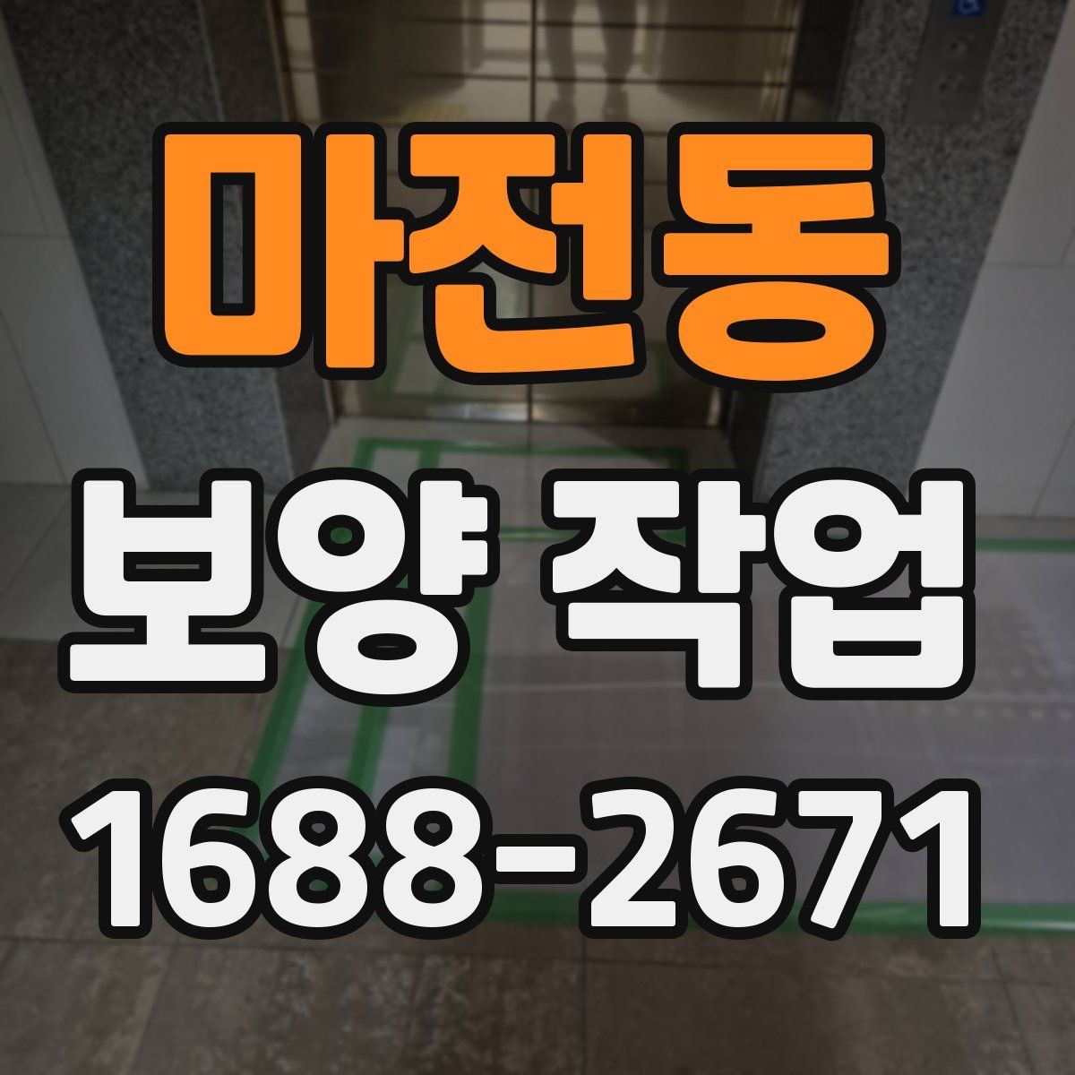 마전동 보양 작업 종류별 특징과 적용 사례